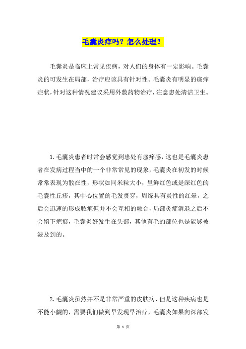 毛囊炎痒吗？怎么处理？