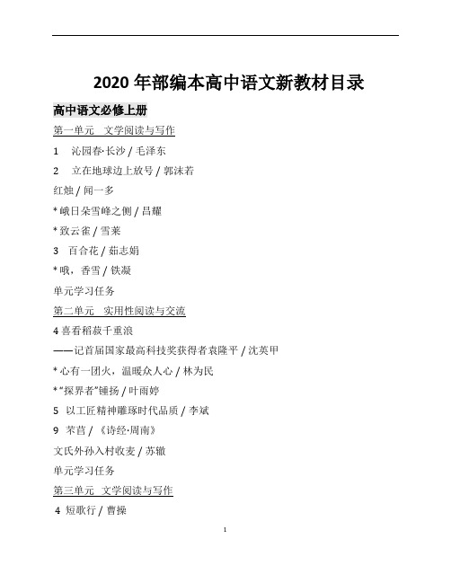 2020年部编本高中语文新版教材高中语文必修上册课文目录