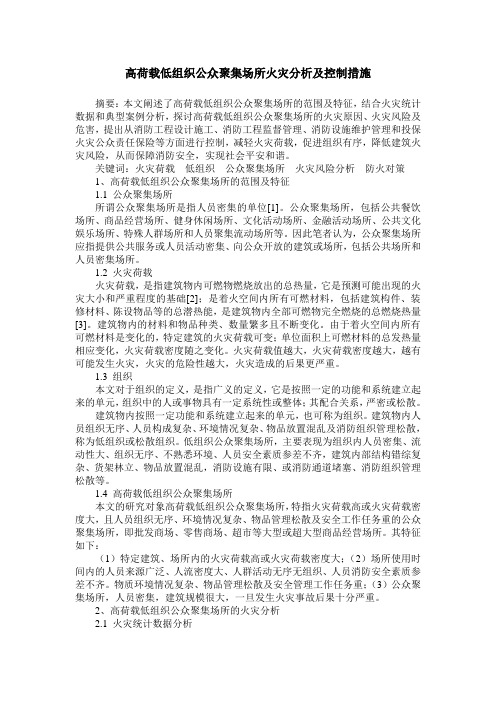高荷载低组织公众聚集场所火灾分析及控制措施