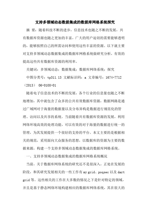 支持多领域动态数据集成的数据库网格系统探究