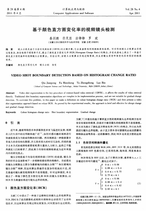 基于颜色直方图变化率的视频镜头检测