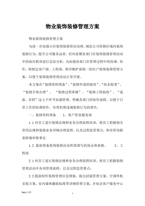 物业装饰装修管理方案