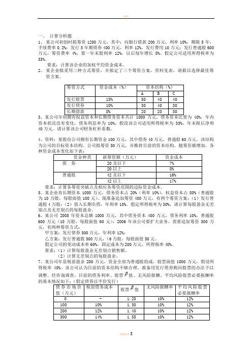 资金成本和资本结构计算习题(有答案)