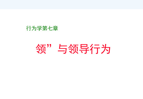 第七章领导者与领导行为