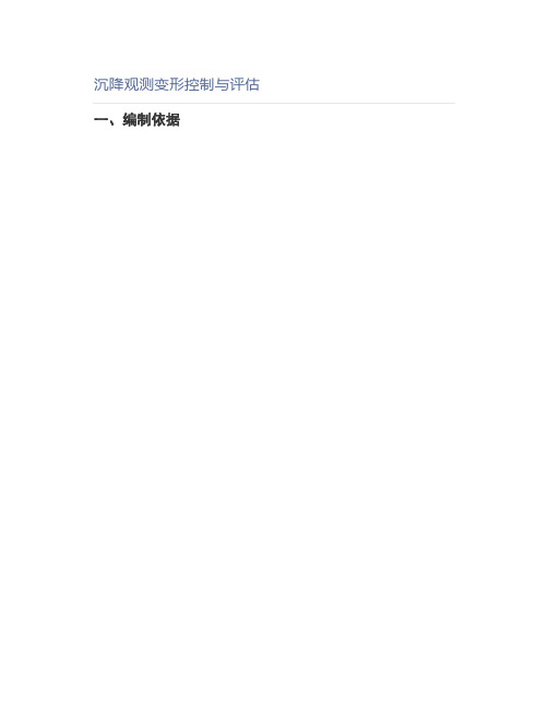 沉降观测变形控制与评估