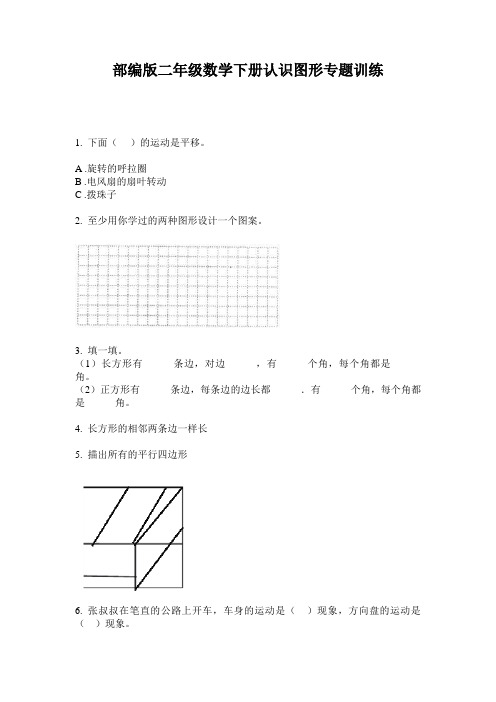 部编版二年级数学下册认识图形专题训练