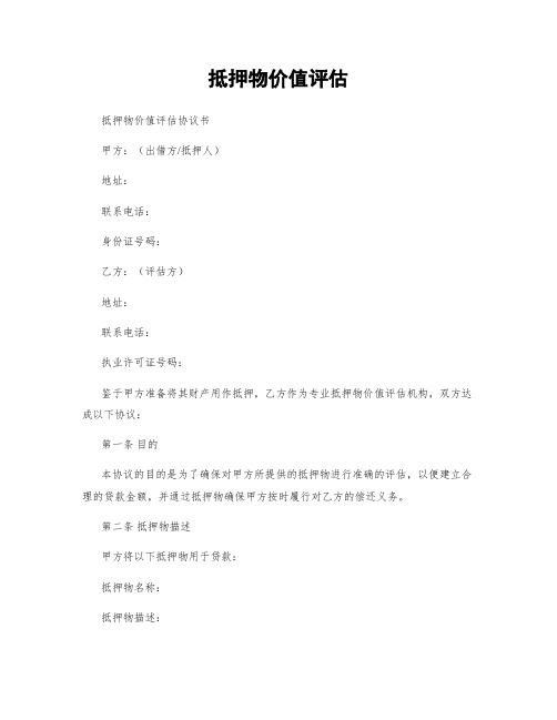 抵押物价值评估