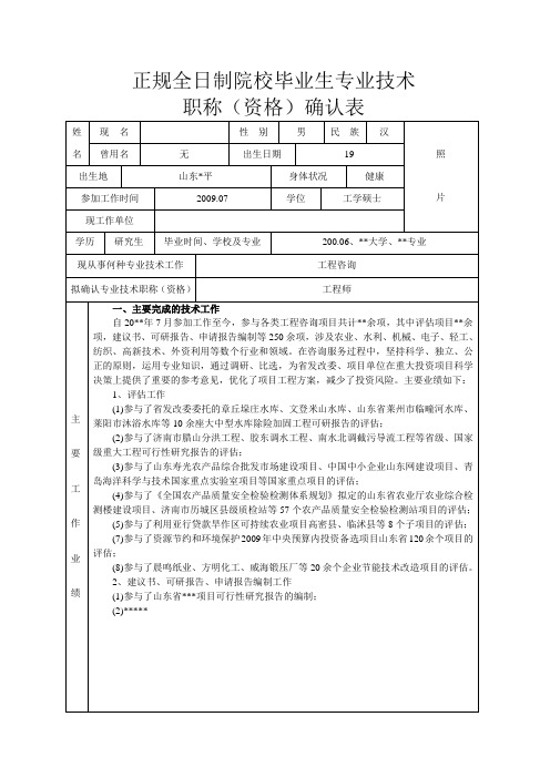 正规全日制院校毕业生专业技术职称(资格)确认表