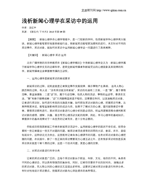 浅析新闻心理学在采访中的运用