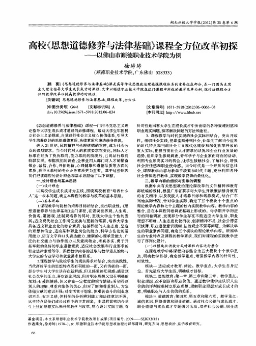 高校《思想道德修养与法律基础》课程全方位改革初探——以佛山市顺德职业技术学院为例