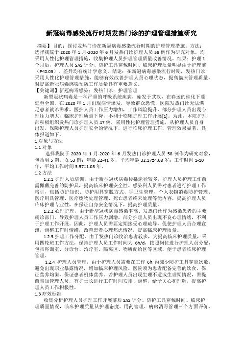 新冠病毒感染流行时期发热门诊的护理管理措施研究