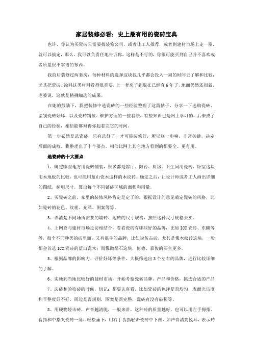 家居装修必看：最有用的瓷砖选购、铺装与清洁维护宝典