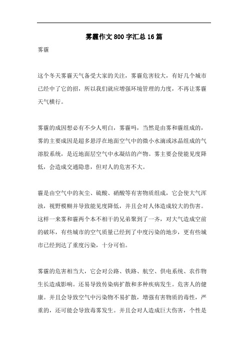 雾霾作文800字汇总16篇