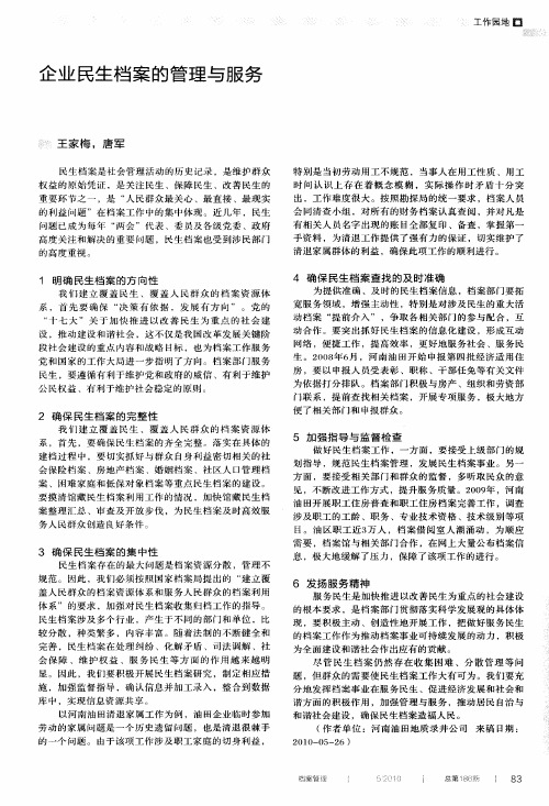 企业民生档案的管理与服务