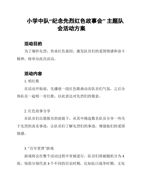 小学中队“纪念先烈红色故事会” 主题队会活动方案