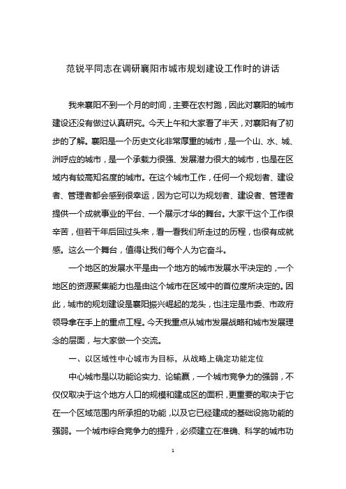 20110903范锐平同志在调研襄阳市城市规划建设工作时的讲话