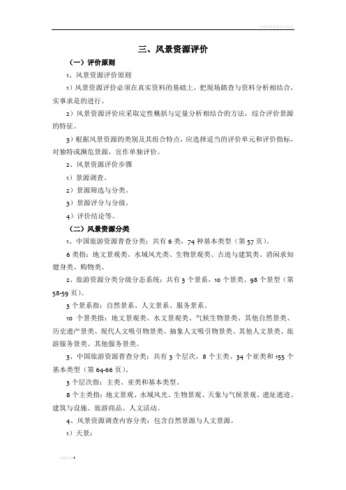 风景资源评价