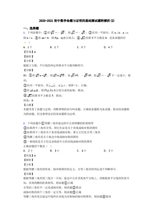 2020-2021初中数学命题与证明的基础测试题附解析(2)