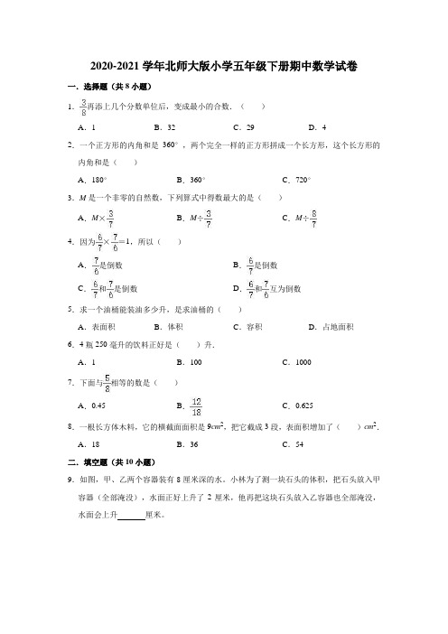 五年级下册数学试题  2020-2021学年下册期中数学试卷   北师大版(含解析)
