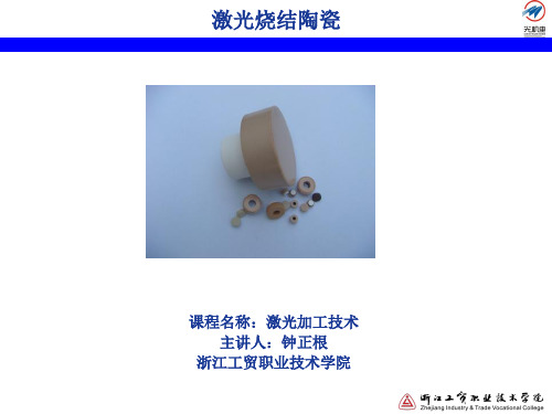7.14 激光烧结陶瓷讲解