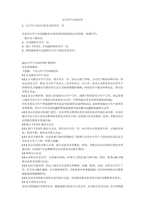 安全生产记录内容安全生产