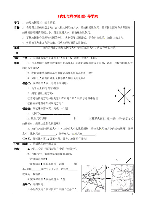 七年级地理上册 1.2 我们怎样学地理(第1课时)导学案(无答案)(新版)湘教版
