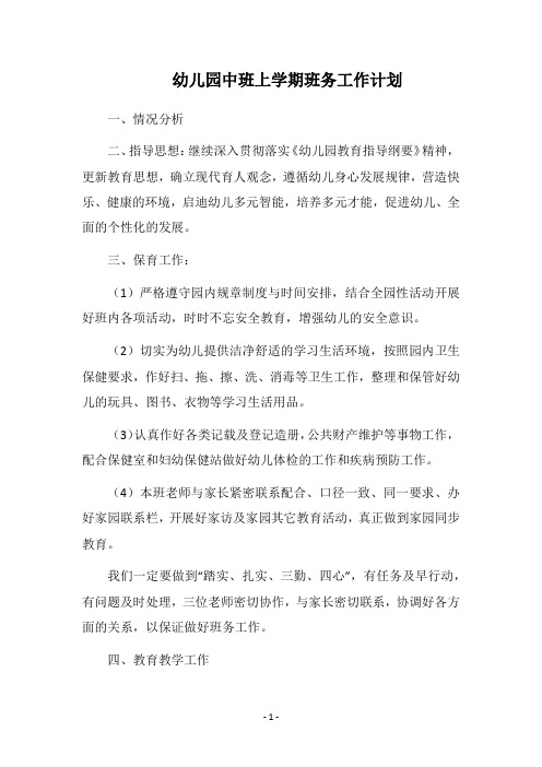 2018幼儿园中班上学期班务工作计划