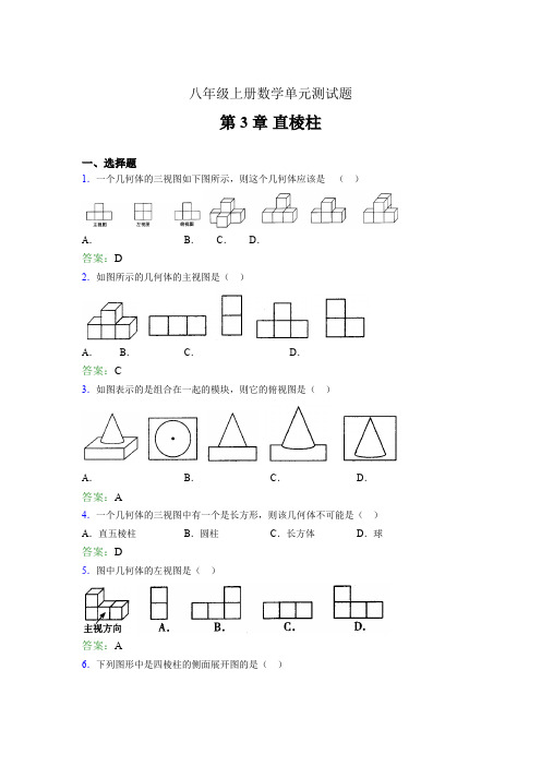 八年级上册数学单元测试题eck 第3章 直棱柱