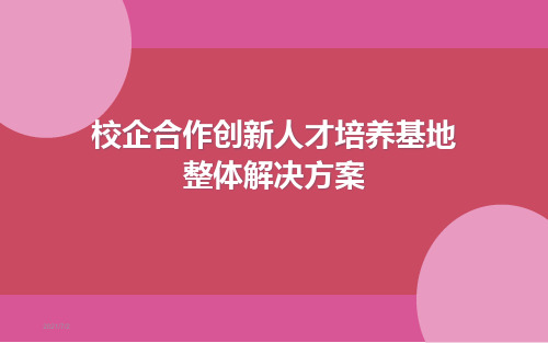校企合作创新人才实训基地建设方案
