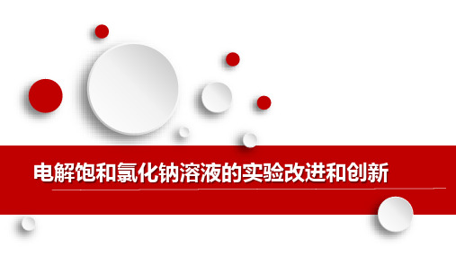 电解饱和氯化钠实验的改进和创新 说课课件