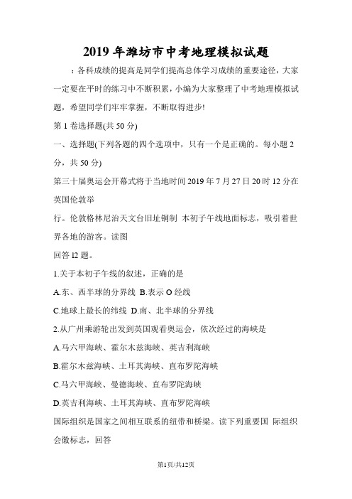 潍坊市中考地理模拟试题