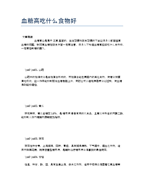 血糖高吃什么食物好【养生食谱大全】