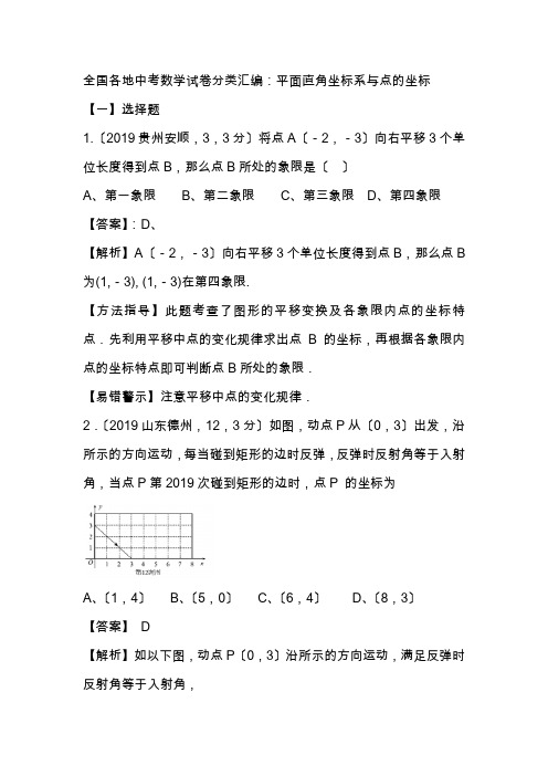 2021年最新全国各地中考数学试卷分类汇编：平面直角坐标系与点的坐标