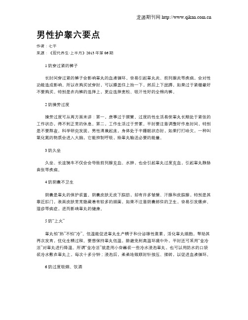 男性护睾六要点