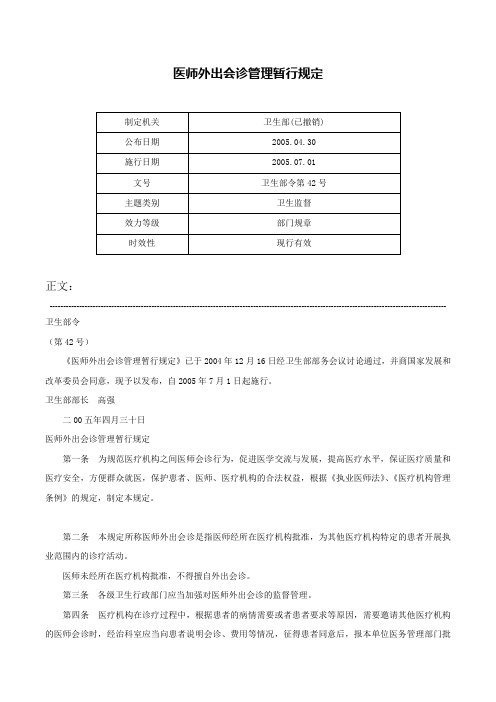 医师外出会诊管理暂行规定-卫生部令第42号