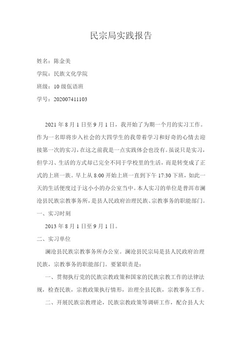 民宗局实习报告