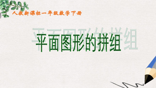 人教版数学一下《平面图形的拼组》PPT课件