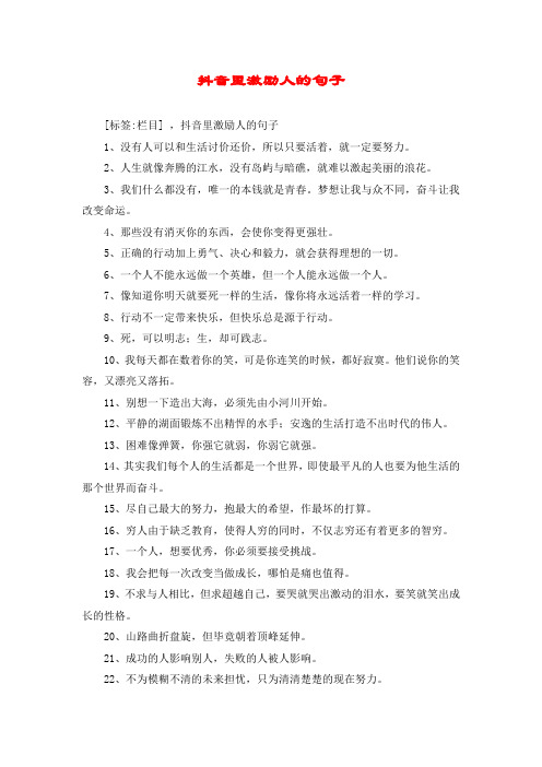 抖音里激励人的句子