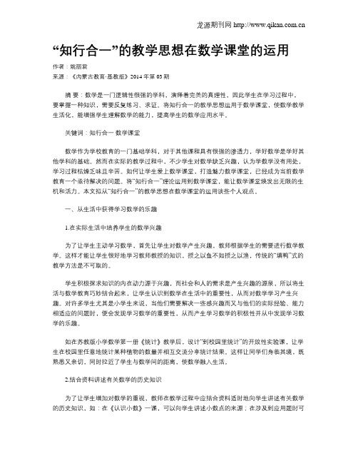 “知行合一”的教学思想在数学课堂的运用