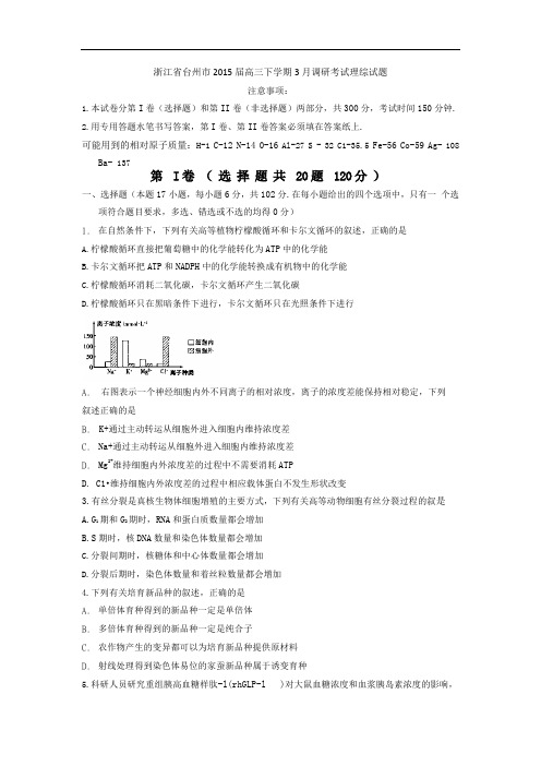浙江省台州市2015届高三下学期3月调研考试理综试题 word版