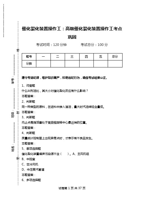 催化裂化装置操作工：高级催化裂化装置操作工考点巩固_0.doc