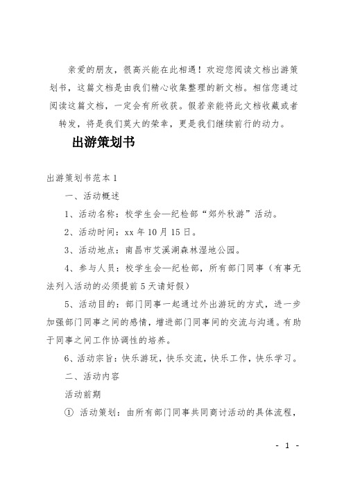 (推荐)出游策划书