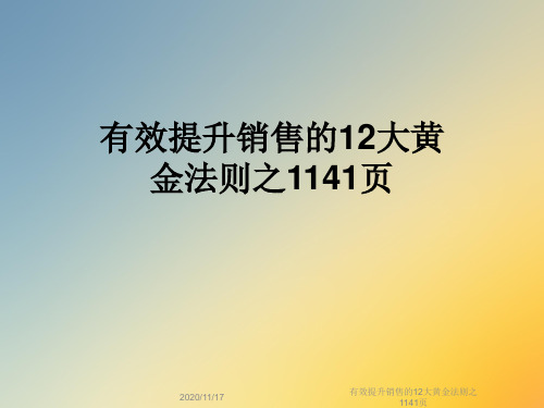 有效提升销售的12大黄金法则之1141页