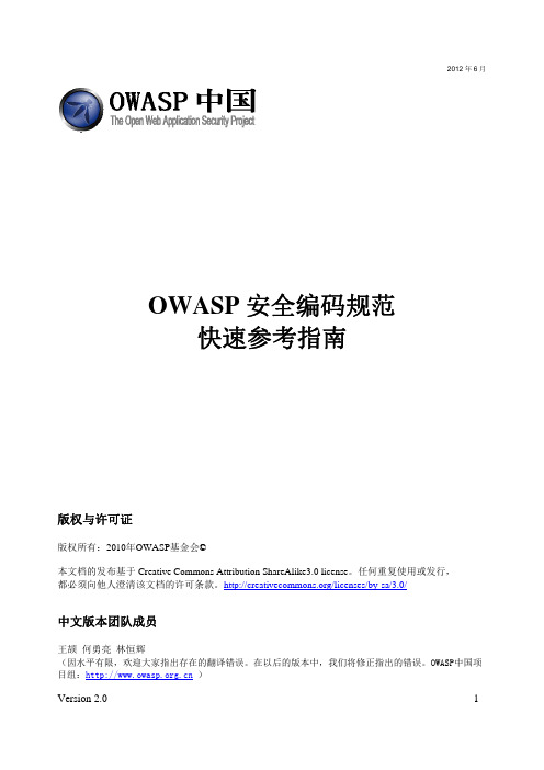 OWASP安全编码规范快速参考指引