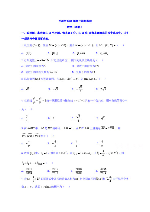 甘肃省兰州市2018届高三一诊数学(理)试题 含答案