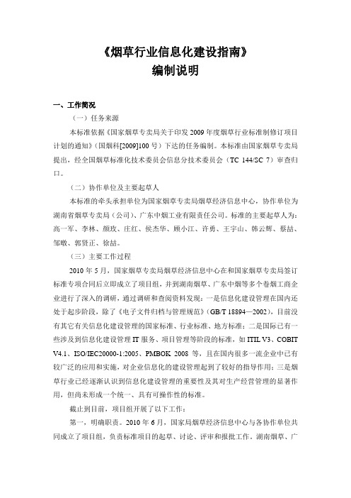 《烟草行业信息化建设指南》