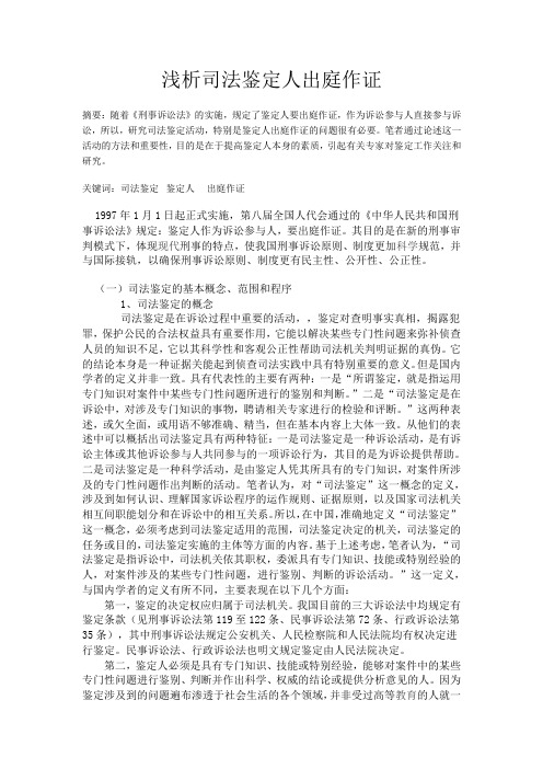 浅析司法鉴定人出庭作证