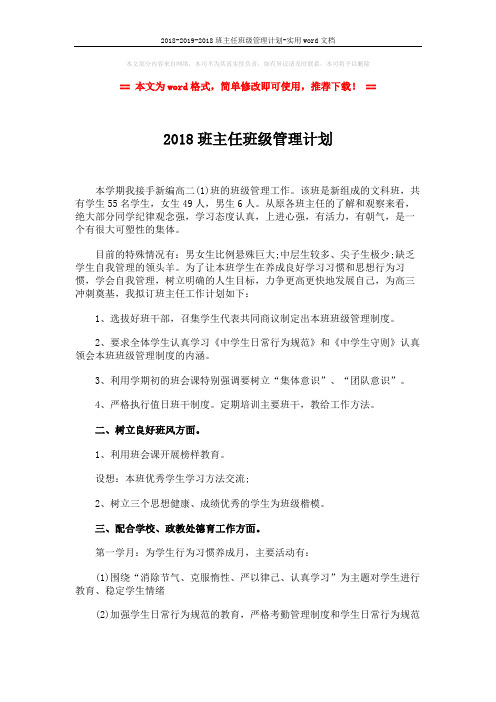 2018-2019-2018班主任班级管理计划-实用word文档 (2页)