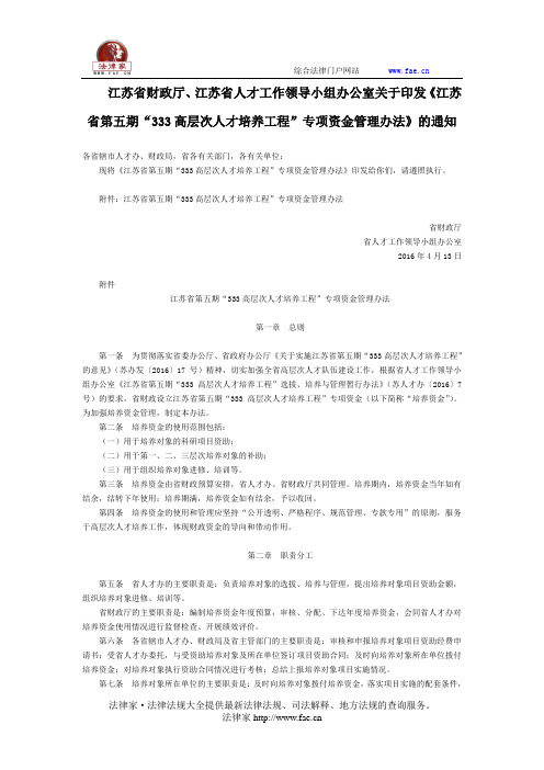 江苏省财政厅、江苏省人才工作领导小组办公室关于印发《江苏省第五期“333高层次人才培养工程”专项资金管