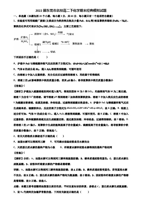 2022届东莞市名校高二下化学期末经典模拟试题含解析